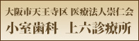 大阪市天王寺区の歯科医院、医療法人崇仁会　小室歯科　上六診療所