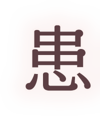 患者様が求める本当にご満足いただける治療を一緒に叶えていく