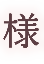 患者様が求める本当にご満足いただける治療を一緒に叶えていく