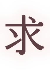 患者様が求める本当にご満足いただける治療を一緒に叶えていく