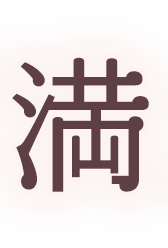 患者様が求める本当にご満足いただける治療を一緒に叶えていく