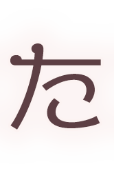 患者様が求める本当にご満足いただける治療を一緒に叶えていく