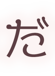 患者様が求める本当にご満足いただける治療を一緒に叶えていく