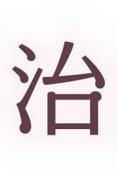 患者様が求める本当にご満足いただける治療を一緒に叶えていく