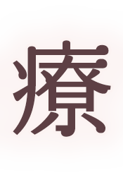 患者様が求める本当にご満足いただける治療を一緒に叶えていく