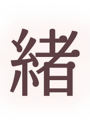 患者様が求める本当にご満足いただける治療を一緒に叶えていく