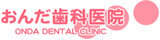 高槻市の歯医者なら、JR高槻駅直結のおんだ歯科医院へ 医療法人おんだ歯科医院〒569-1123 大阪府高槻市芥川町1-2 アクトアモーレA204