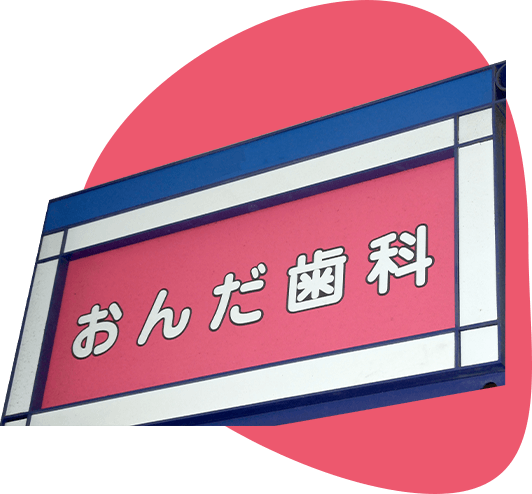 質の高い治療を通じて患者様が笑顔になる治療を