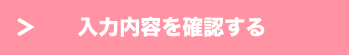 入力内容を確認する