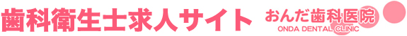 歯科衛生士求人サイト｜おんだ歯科医院